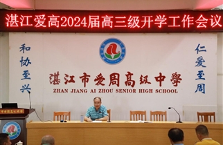 精准分析促提升，凝心聚力开新局——记我校2024届高三年级开学工作会议