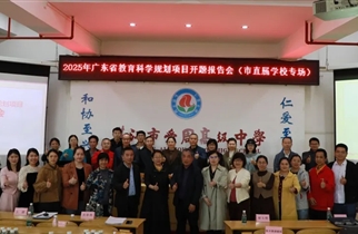 数智赋能   科研兴校——2025年广东省教育科学规划项目开题报告会（市直属学校专场）在湛江市爱周高级中学顺利举行