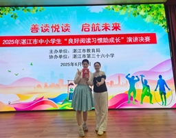 喜报 | 王敏同学荣获2025年湛江市演讲决赛中学组第二名！