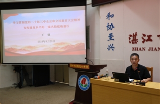 勇担教育强国重任，砥砺前行筑名校——我校学习贯彻党的二十届三中全会和全国教育大会精神