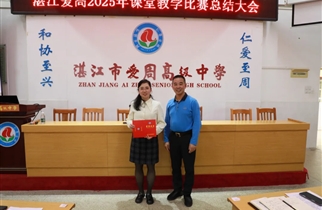 百花齐放，百舸争流——湛江市爱周高级中学举行2025年课堂教学比赛