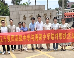 携手同行，深耕教研——记湛江市爱周高级中学校本研修帮扶活动